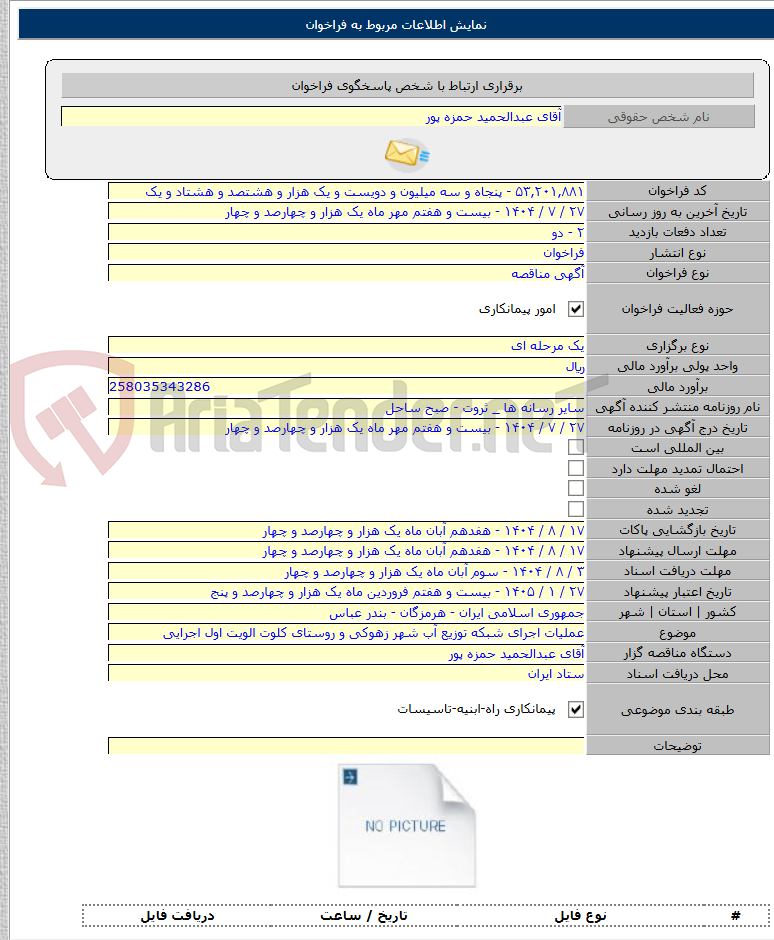 تصویر کوچک آگهی عملیات اجرای شبکه توزیع آب شهر زهوکی و روستای کلوت الویت اول اجرایی