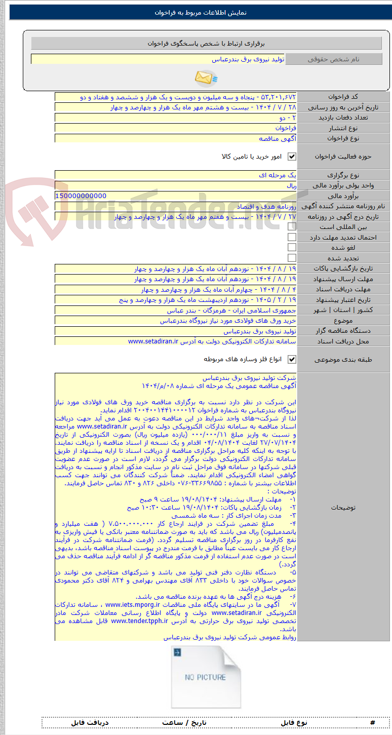 تصویر کوچک آگهی خرید ورق های فولادی مورد نیاز نیروگاه بندرعباس