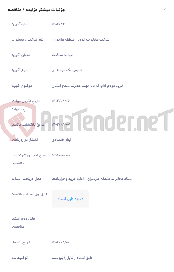 تصویر کوچک آگهی خرید مودم sandlight جهت مصرف سطح استان