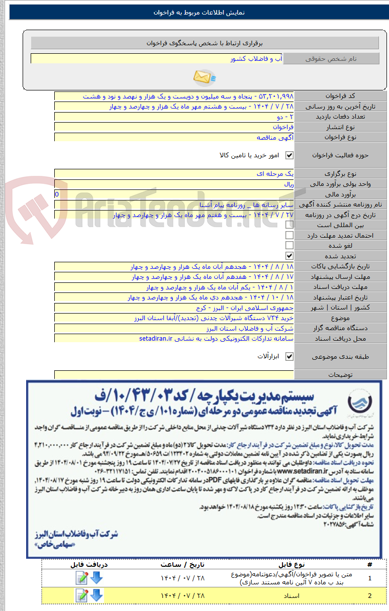 تصویر کوچک آگهی خرید ۷۳۴ دستگاه شیرآلات چدنی (تجدید)/آبفا استان البرز