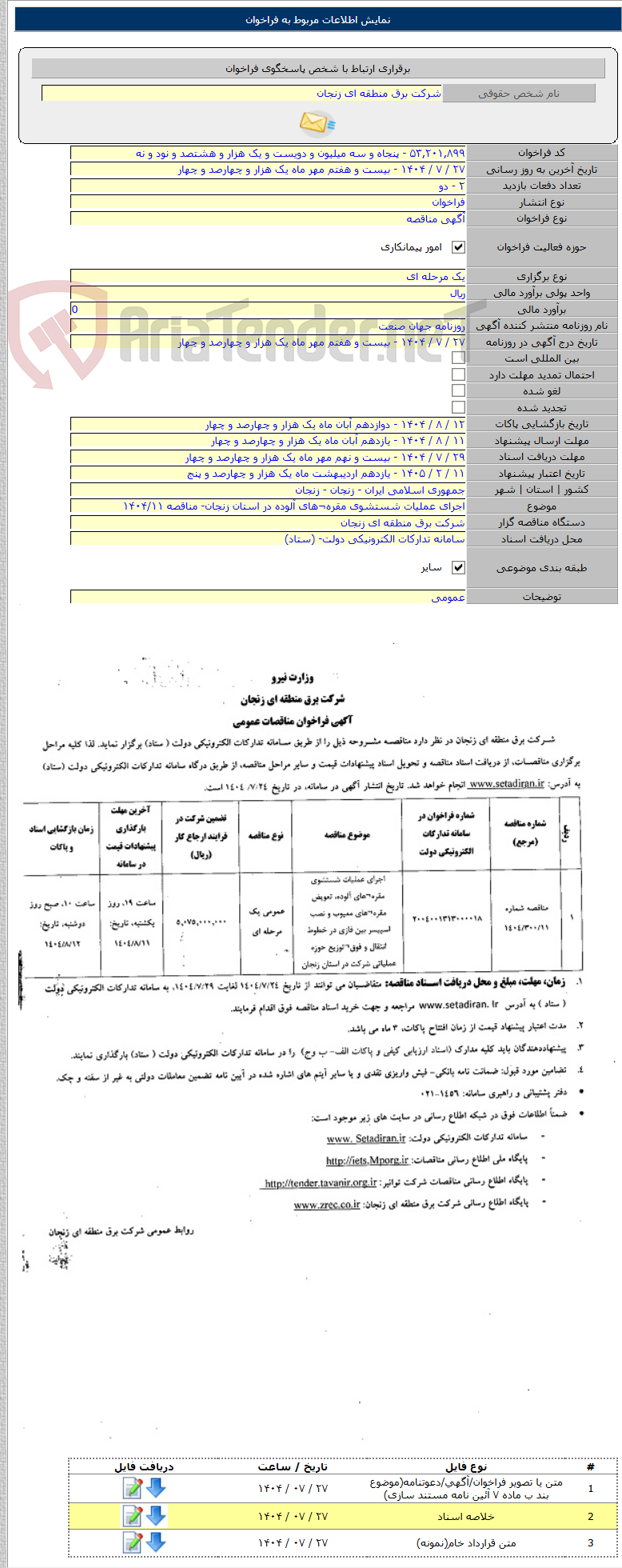 تصویر کوچک آگهی اجرای عملیات شستشوی مقره¬های آلوده در استان زنجان- مناقصه ۱۴۰۴/۱۱