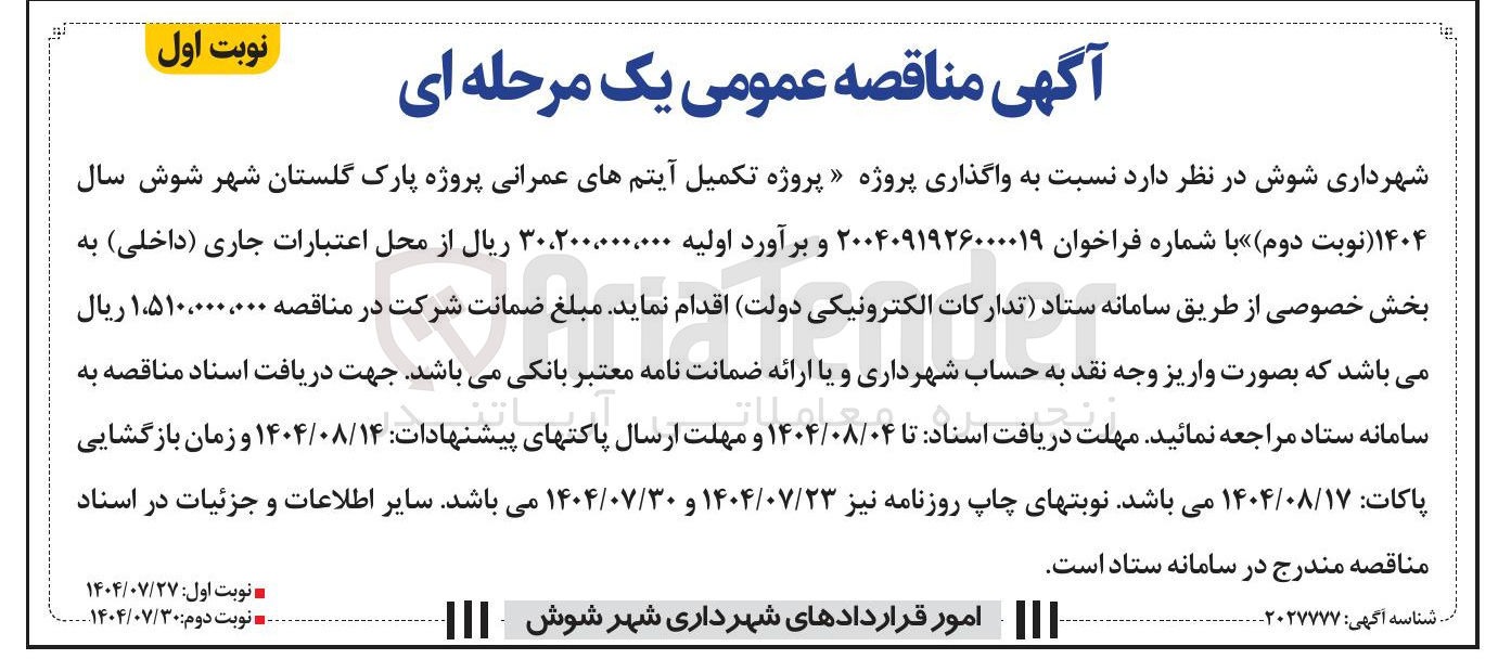 تصویر کوچک آگهی واگذاری پروژه پروژه تکمیل آیتمهای عمرانی پروژه پارک گلستان