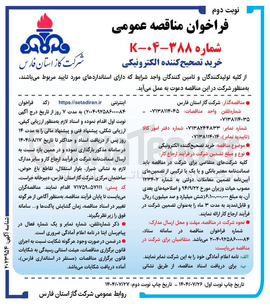 تصویر کوچک آگهی خرید تصحیح کننده الکترونیکی 