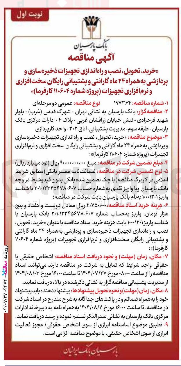 تصویر کوچک آگهی خرید ، تحویل نصب و راه اندازی تجهیزات ذخیره سازی و پردازشی به همراه ۲۴ ماه گارانتی و پشتیبانی رایگان سخت افزاری و نرم افزاری تجهیزات 