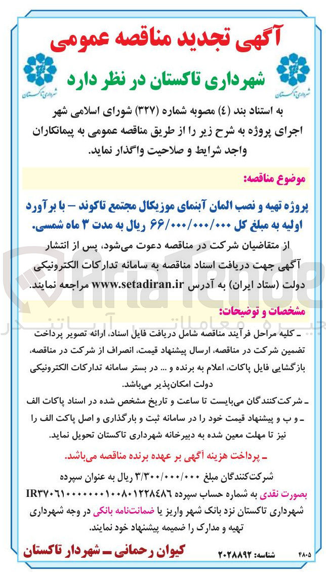 تصویر کوچک آگهی پروژه تهیه و نصب المان آبنمای موزیکال