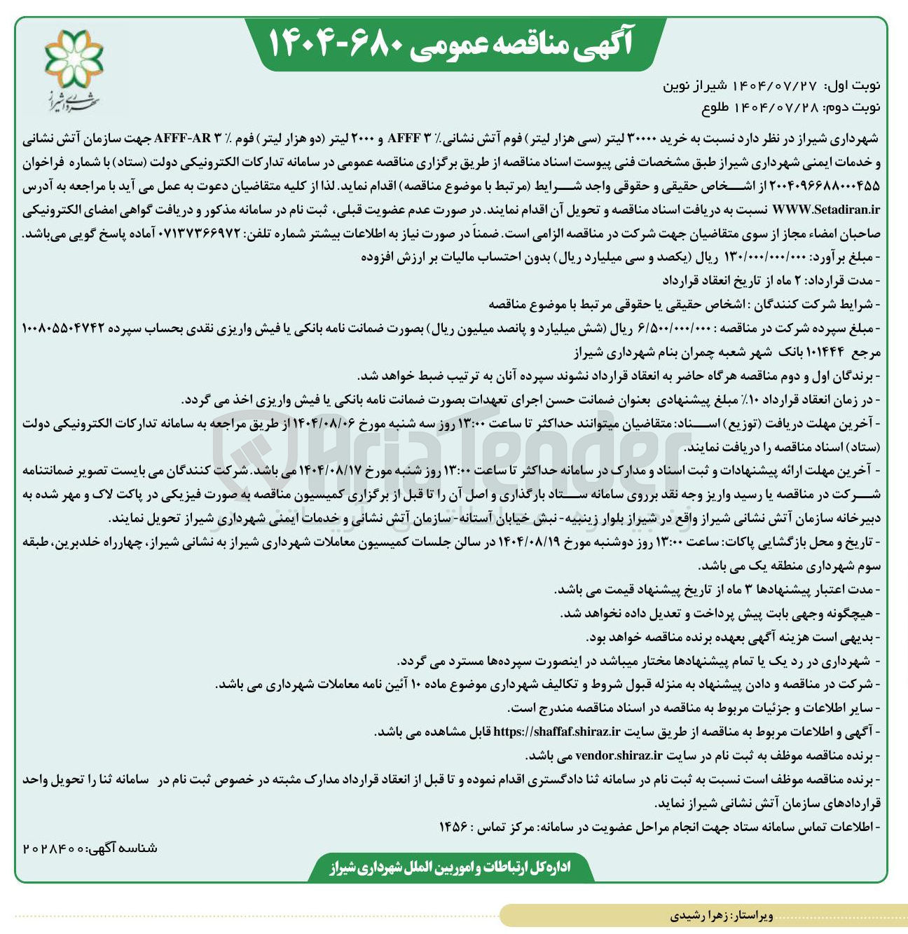 تصویر کوچک آگهی خرید ۳۰۰۰۰ لیتر سی هزار لیتر فوم آتش نشانی ۳۳ AFFF و ۲۰۰۰ لیتر دو هزار لیتر فوم ۳ AR - AFFF