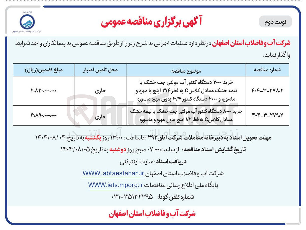 تصویر کوچک آگهی خرید ۲۰۰۰ دستگاه کنتور آب مولتی جت خشک یا نیمه خشک معادل کلاس C به قطر ۳/۴ اینچ با مهره و ماسوره و ۲۰۰۰ دستگاه کنتور ۳/۴ بدون مهره ماسوره 