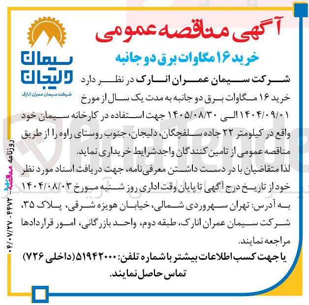 تصویر کوچک آگهی خرید ۱۶ مگاوات برق دو جانبه 
