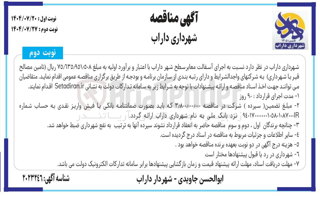 تصویر کوچک آگهی  اجرای آسفالت معابر