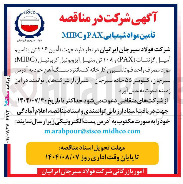 تصویر کوچک آگهی تأمین ۲۱۶ تن پتاسیم آمیل گزنتات ( PAX ) و ۱۰۸ تن متیل ایزوبوتیل کربونیل ( MIBC ) مورد مصرف واحد فلوتاسیون کارخانه کنسانتره سنگ آهن