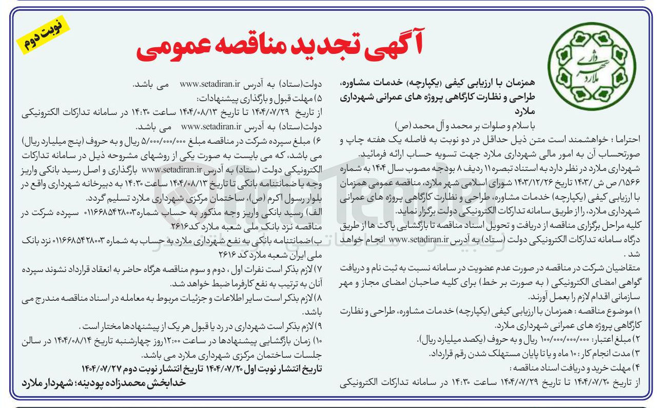 تصویر کوچک آگهی خدمات مشاوره طراحی و نظارت کارگاهی پروژه های عمرانی