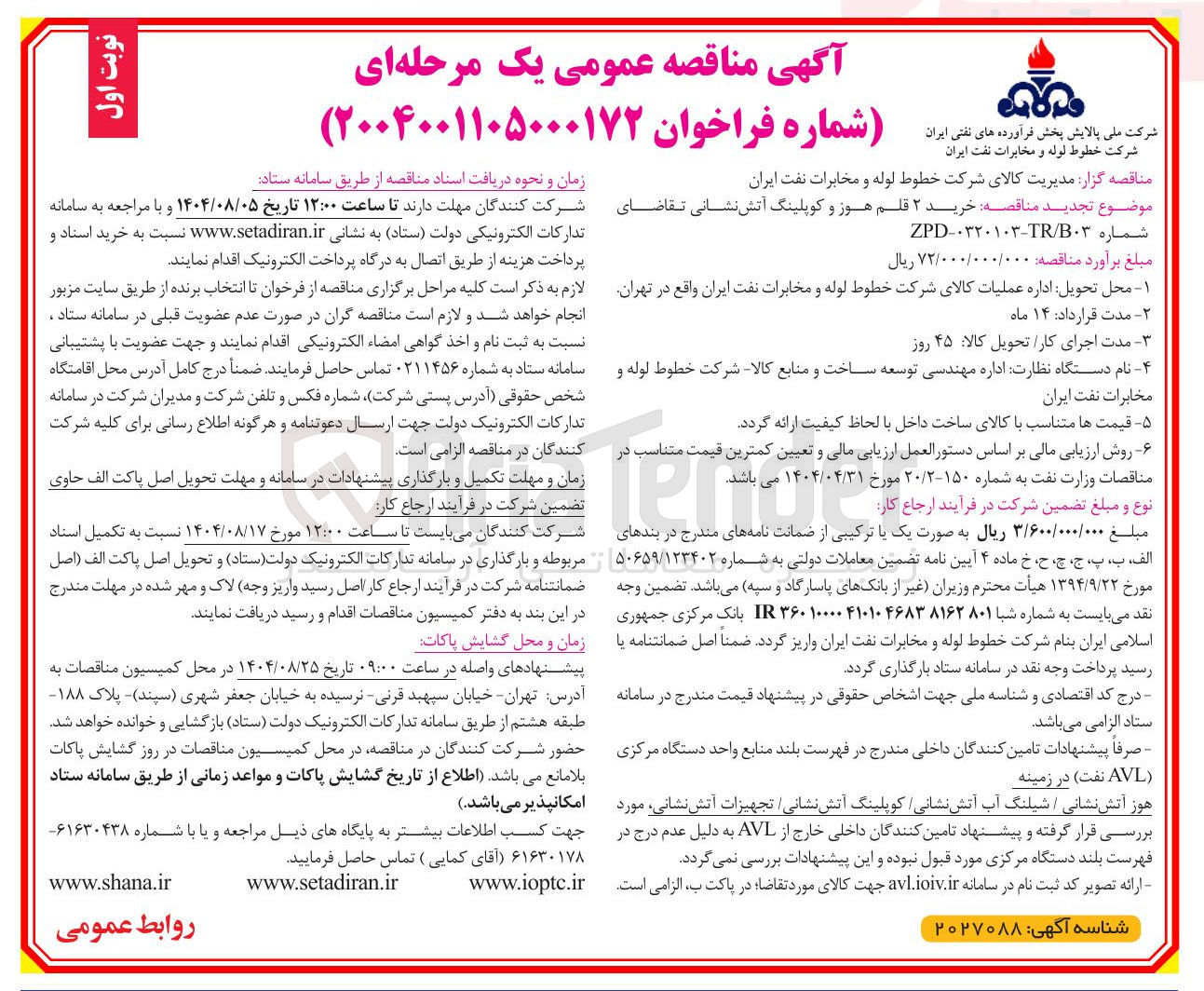 تصویر کوچک آگهی خرید ۲ قلم هوز و کوپلینگ آتش نشانی