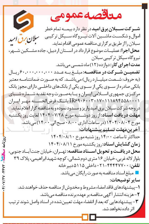 تصویر کوچک آگهی بیمه تمام خطر اموال و شکست ماشین آلات