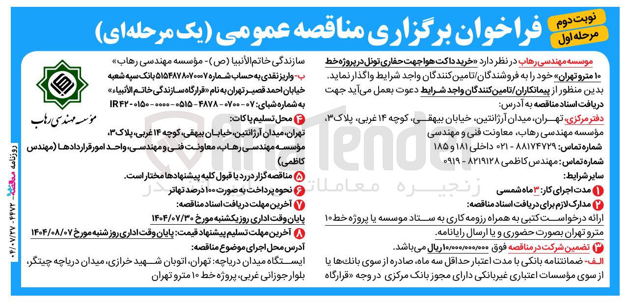 تصویر کوچک آگهی خرید داکت هوا جهت حفاری تونل 