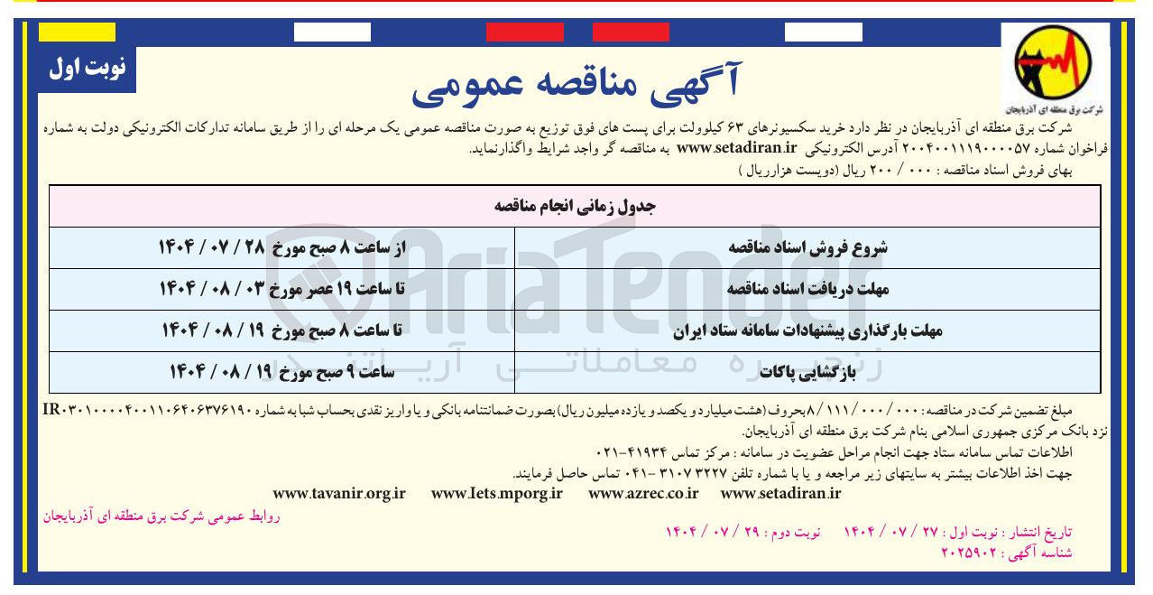 تصویر کوچک آگهی خرید سکسیونرهای ۶۳ کیلوولت برای پستهای فوق توزیع