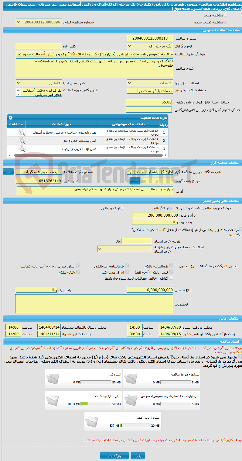تصویر کوچک آگهی مناقصه عمومی همزمان با ارزیابی (یکپارچه) یک مرحله ای لکهگیری و روکش آُسفالت محور غیر شریانی شهرستان فامنین (اصله، کاج، زرقان، همهکسی، قلعهجوق)