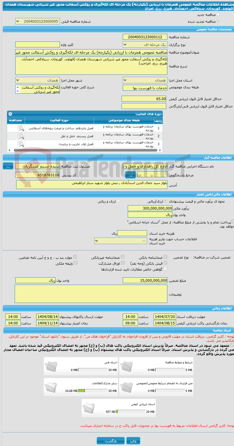 تصویر کوچک آگهی مناقصه عمومی همزمان با ارزیابی (یکپارچه) یک مرحله ای لکهگیری و روکش آسفالت محور غیر شریانی شهرستان همدان (فهاوند، کوریجان، سیاهکمر، احمدآباد، هیزج، رزج، امزاج
