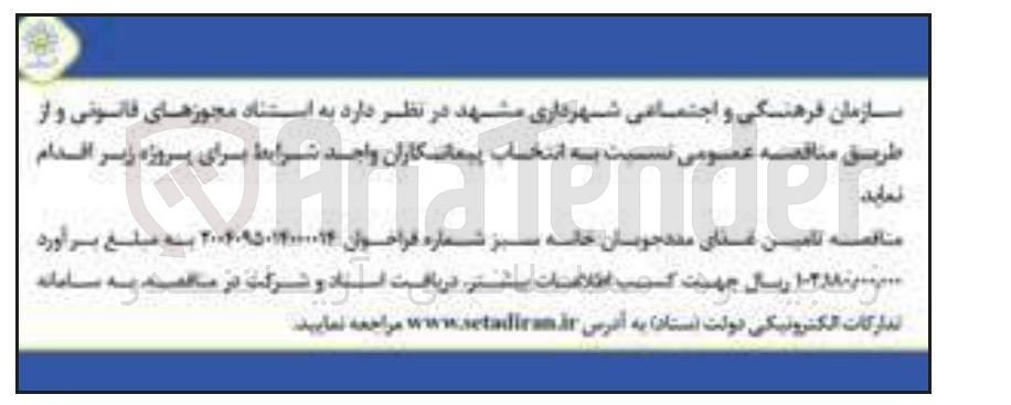 تصویر کوچک آگهی تامین غذای مددجویان خانه سبز