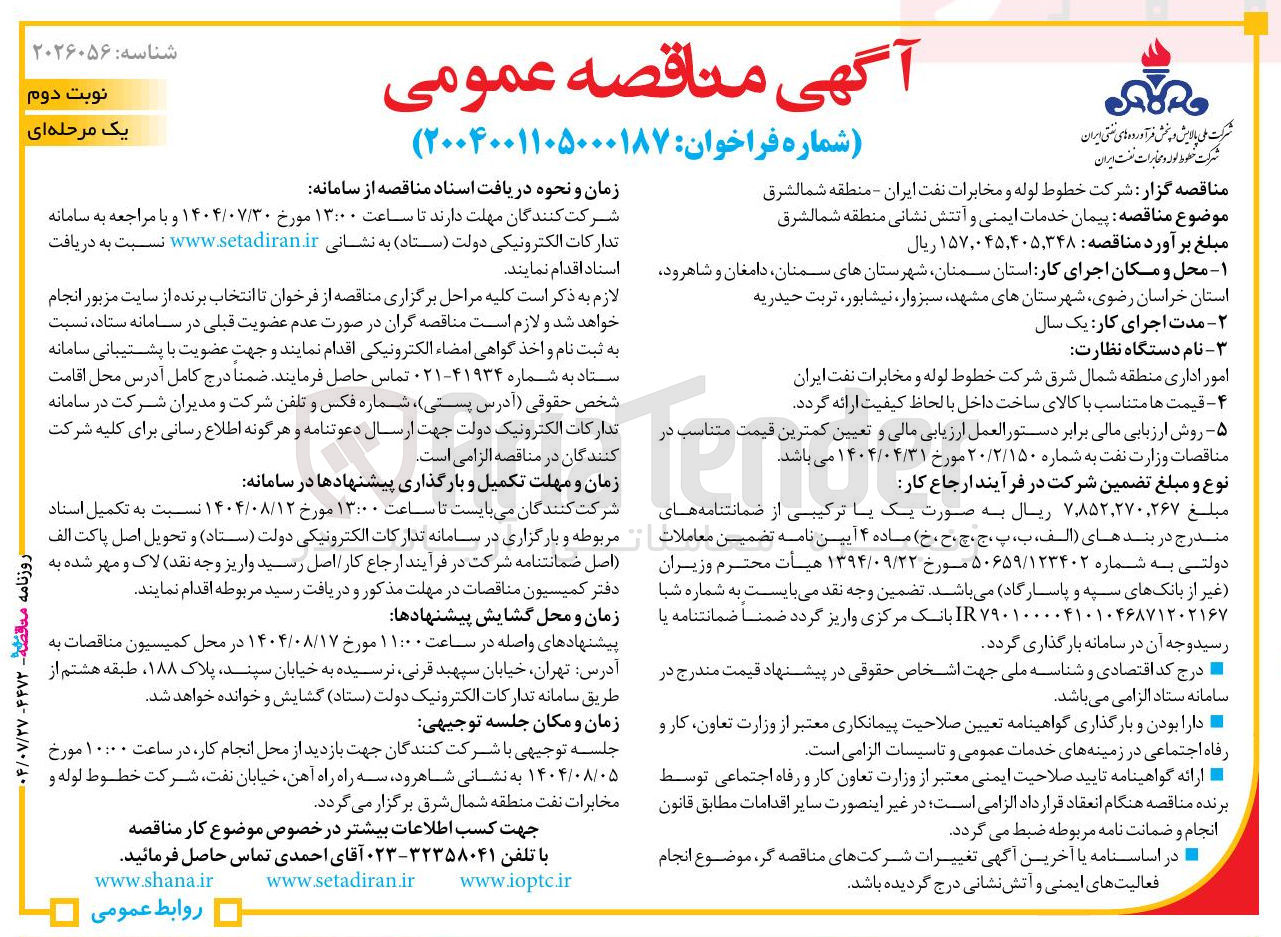 تصویر کوچک آگهی پیمان خدمات ایمنی و آتش نشانی