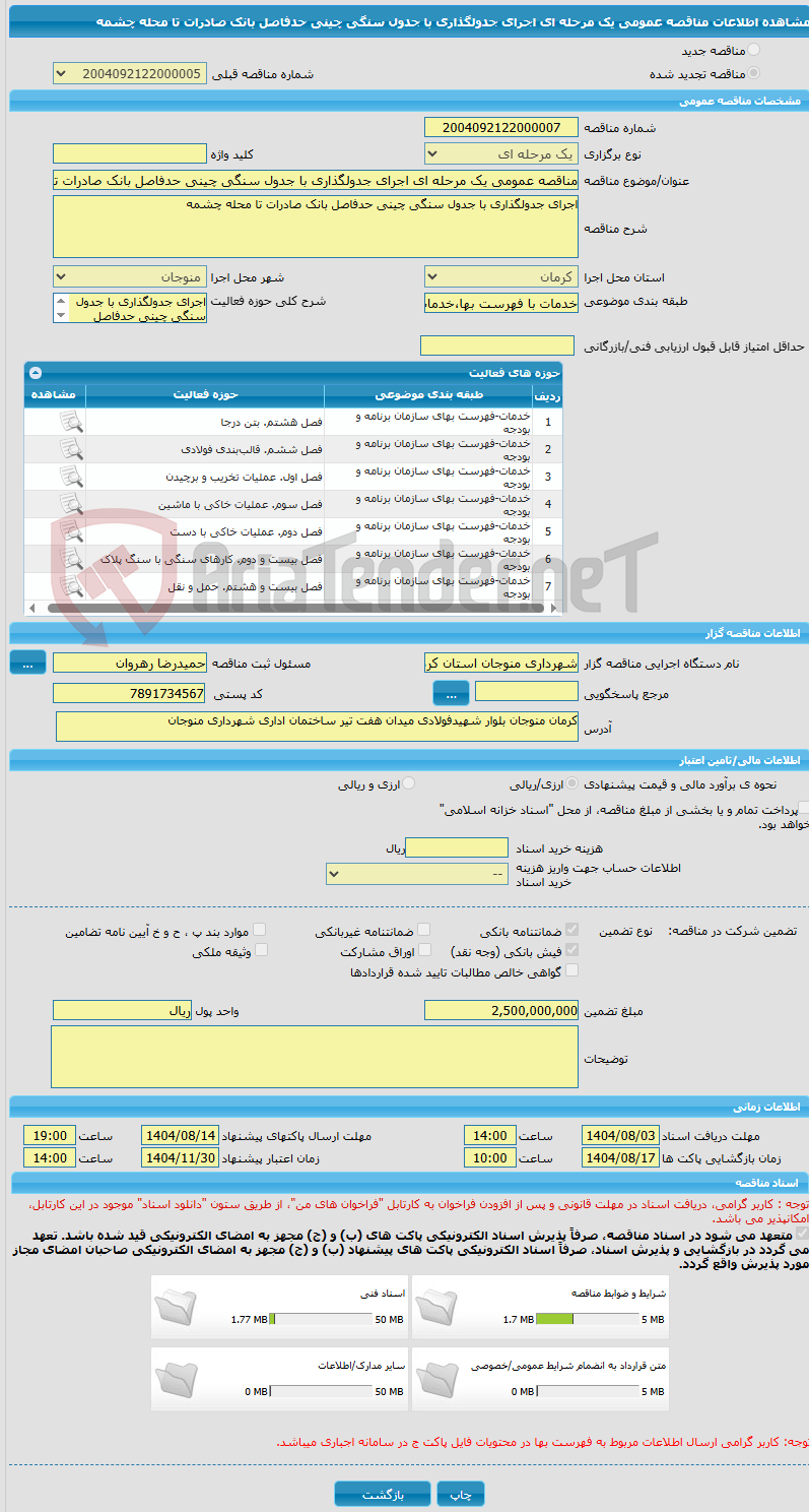 تصویر کوچک آگهی مناقصه عمومی یک مرحله ای اجرای جدولگذاری با جدول سنگی چینی حدفاصل بانک صادرات تا محله چشمه