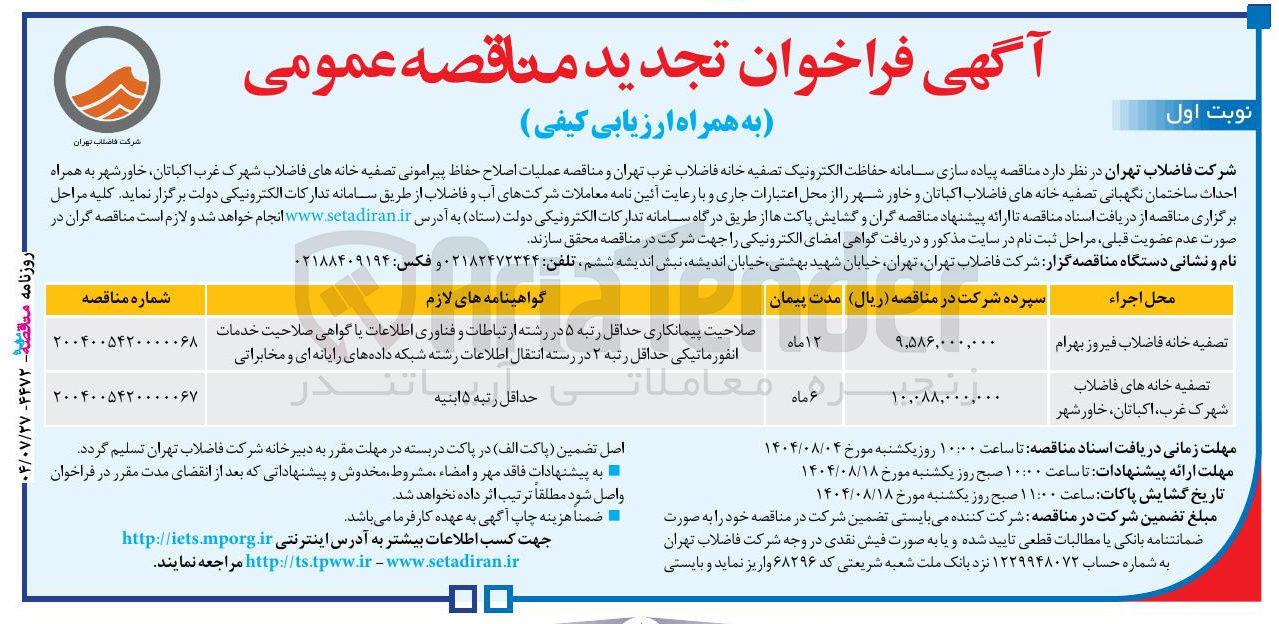 تصویر کوچک آگهی تصفیه خانه فاضلاب 