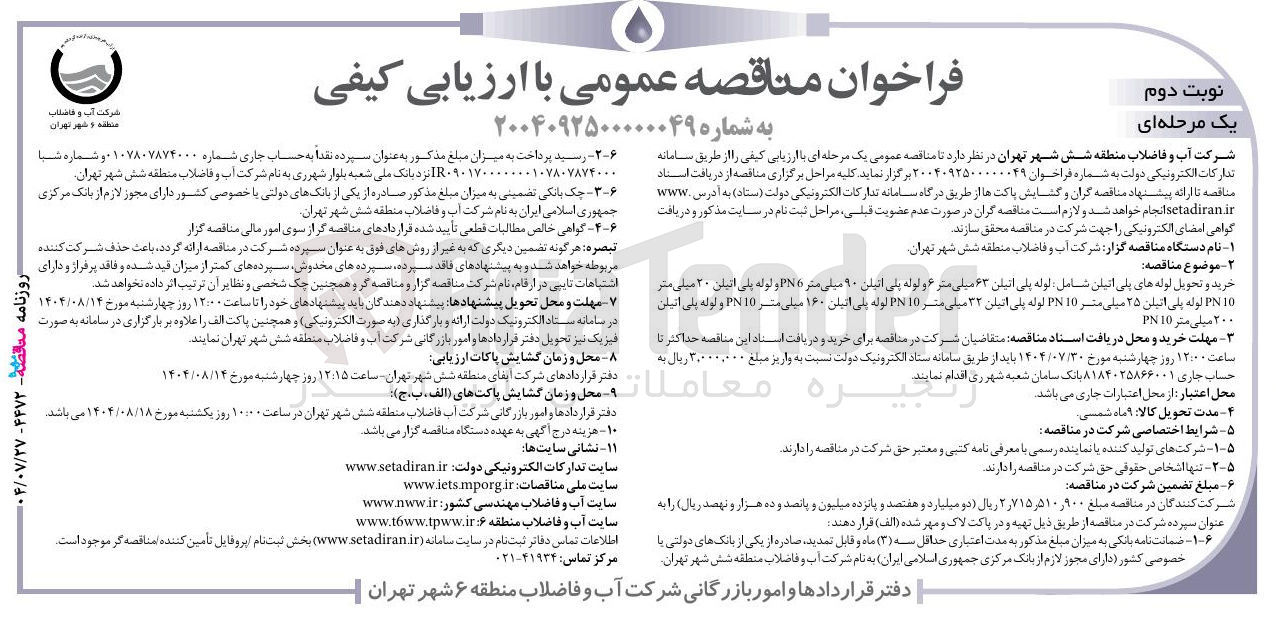 تصویر کوچک آگهی خرید و تحویل لوله های پلی اتیلن شامل لوله پلی اتیلن ۶۳ میلی متر ۶ و لوله پلی اتیلن ۹۰ میلی متر PNG و لوله پلی اتیلن ۲۰ میلی متر 10 PN لوله پلی اتیلن ۲۵ میلی متر 10 PN لوله پلی اتیلن ۳۲ میلی متر 10 PN لوله پلی اتیلن ۱۶۰ میلی متر PN20 و لوله پلی اتیلن ۲۰۰ میلی متر 10 PN