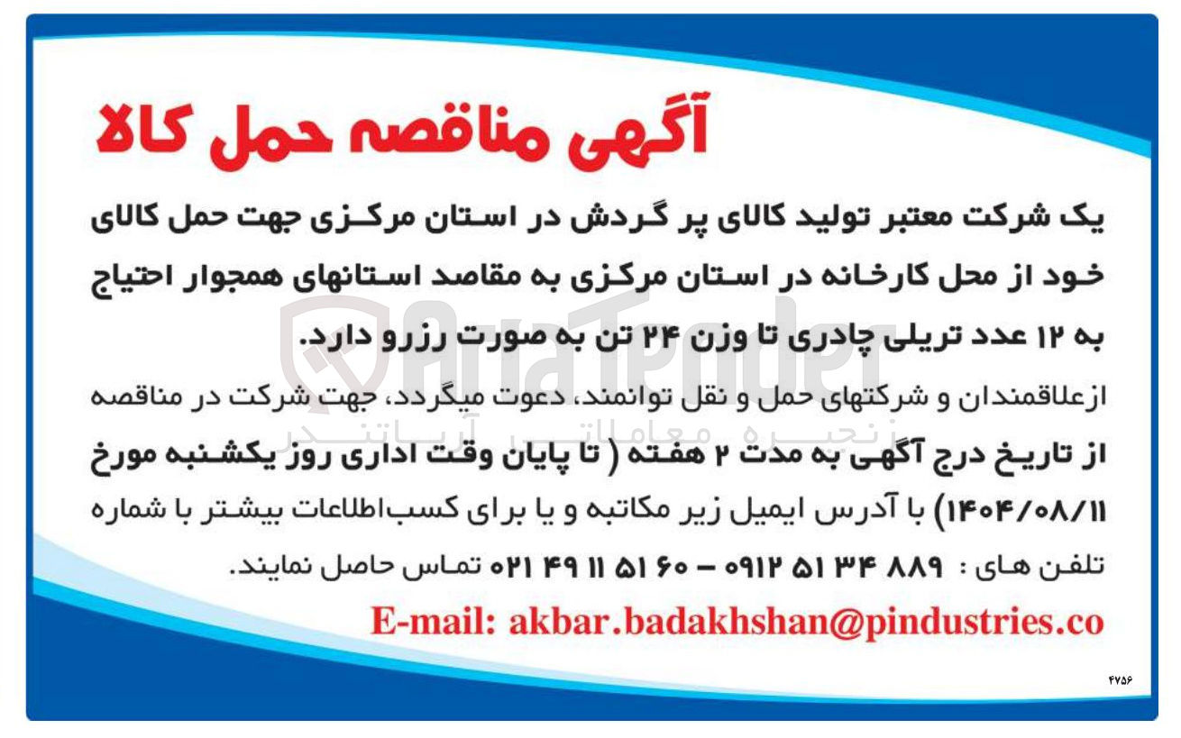 تصویر کوچک آگهی ۱۲ عدد تریلی چادری تا ۲۴ تن