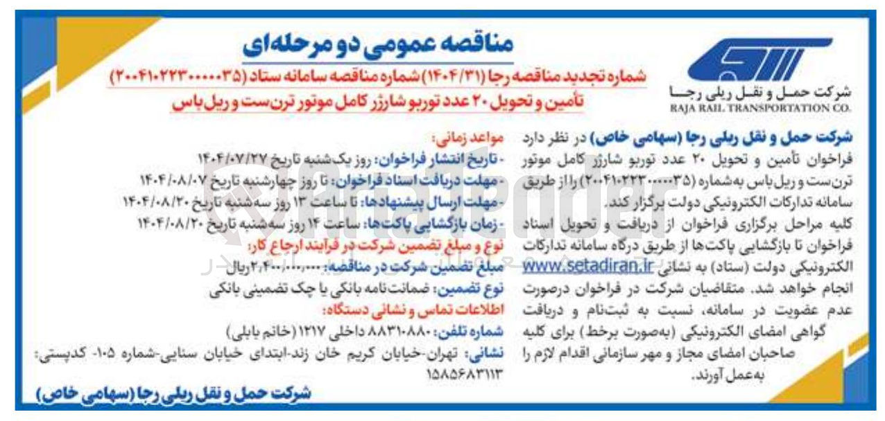 تصویر کوچک آگهی تأمین و تحویل ۲۰ عدد توربو شارژر کامل موتور ترن ست و ریل باس