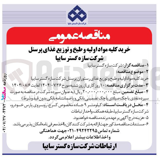 تصویر کوچک آگهی خرید کلیه مواد اولیه و طبخ و توزیع غذای رستوران پرسنل شرکت سازه گستر سایپا 