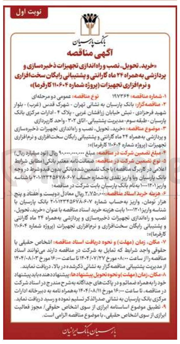 تصویر کوچک آگهی خرید تحویل نصب راه اندازی تجهیزات ذخیره سازی و پردازشی