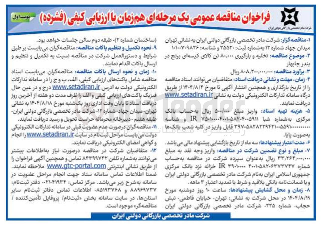 تصویر کوچک آگهی تخلیه و بارگیری ۸۰۰۰۰ تن کالا کیسه ای برنج