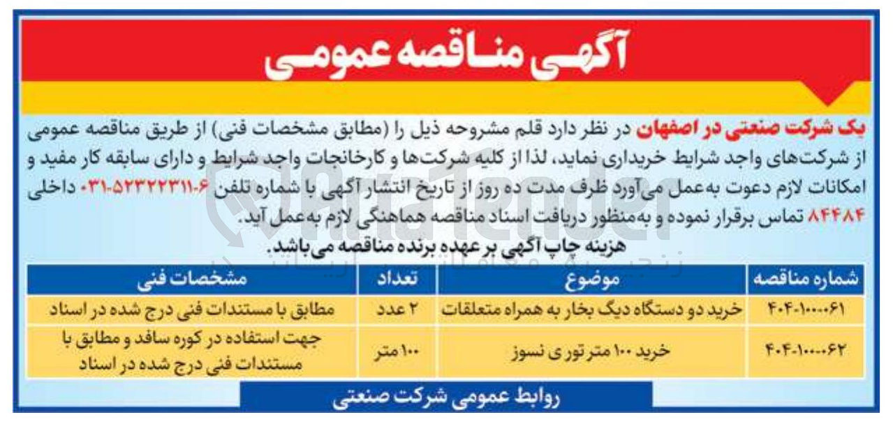 تصویر کوچک آگهی خرید ۱۰۰ متر توری نسوز