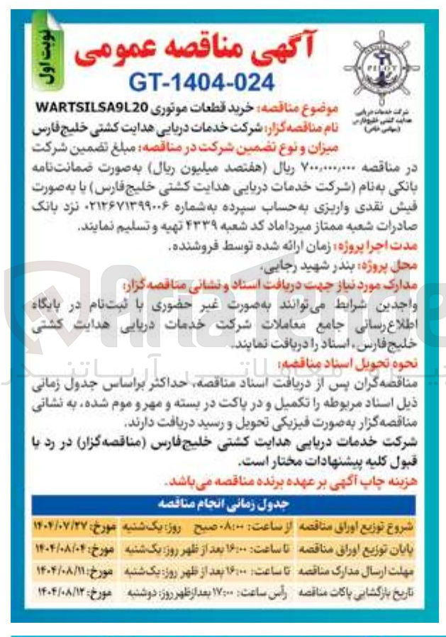 تصویر کوچک آگهی خرید قطعات موتوری WARTSILSA9L20