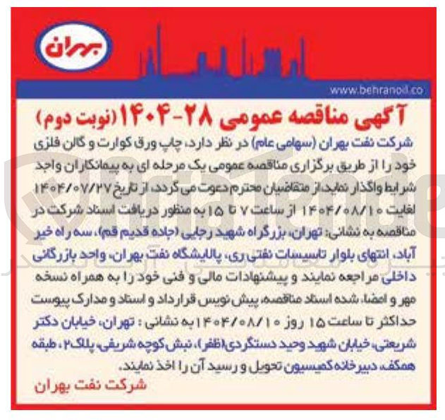 تصویر کوچک آگهی چاپ ورق کوارت و گالن فلزی