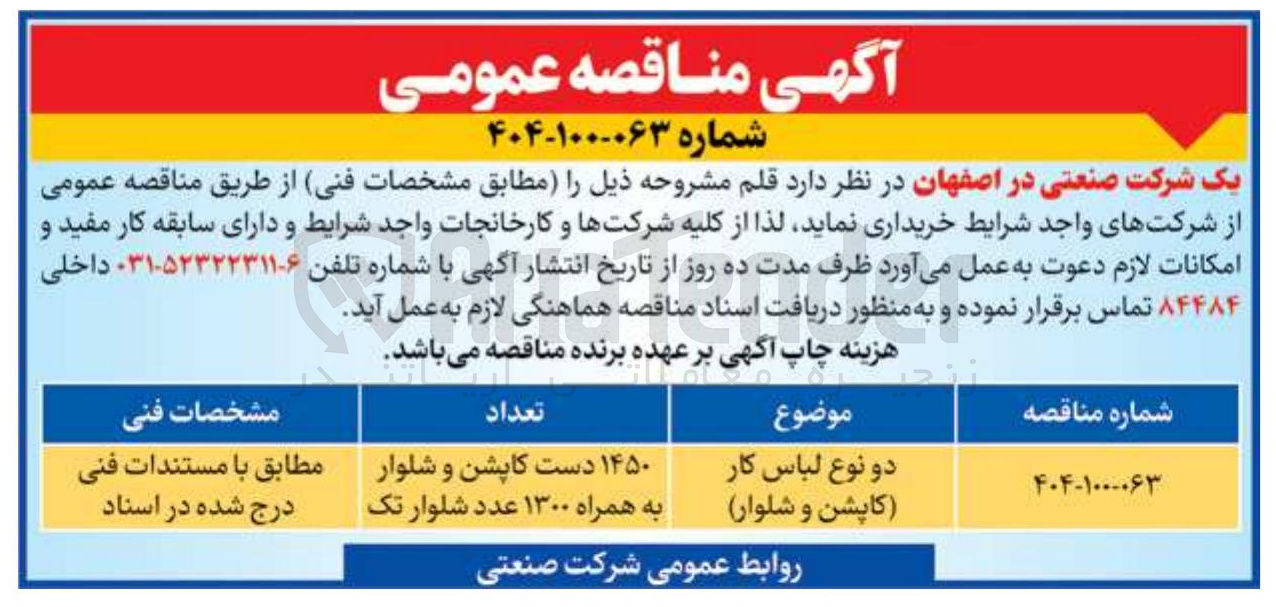 تصویر کوچک آگهی خرید دو نوع لباس کار کاپشن و شلوار ۱۴۵۰ دست کاپشن و شلوار به همراه ۱۳۰۰ عدد شلوار تک