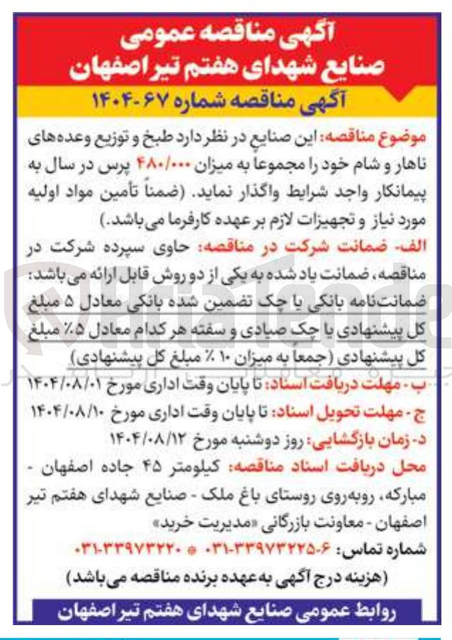 تصویر کوچک آگهی طبخ و تو زیع وعده های نهاار و شام