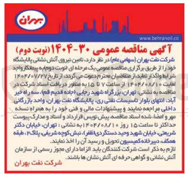 تصویر کوچک آگهی تامین نیروی آتش نشانی پالایشگاه