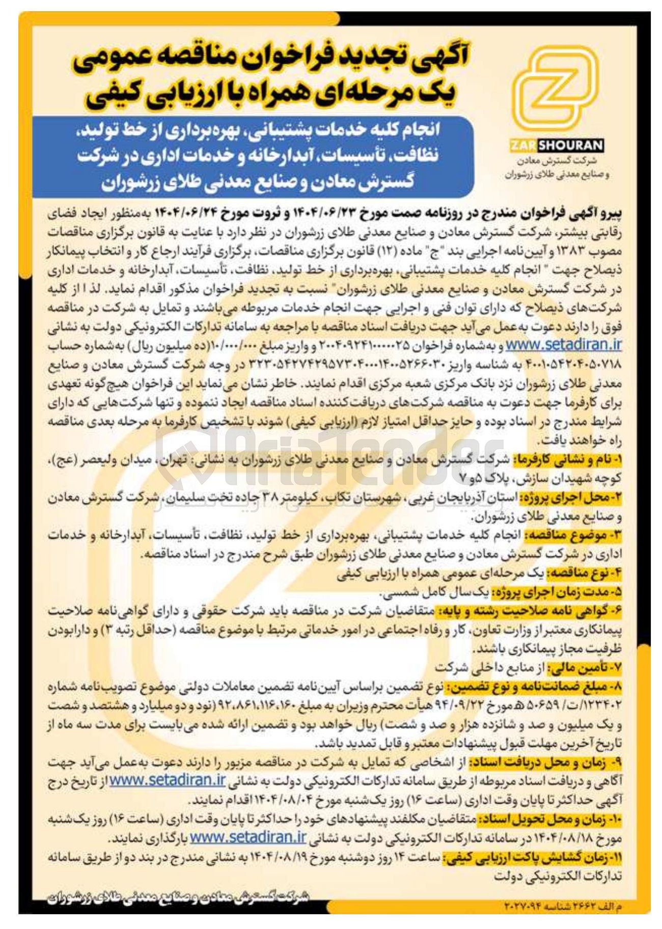 تصویر کوچک آگهی انجام کلیه خدمات پشتیبانی بهره برداری از خط تولید نظافت ، تأسیسات آبدارخانه و خدمات اداری