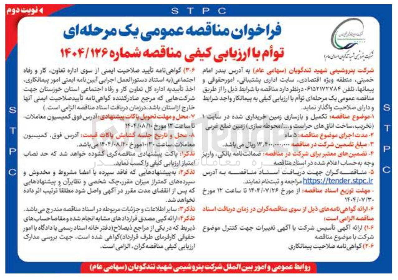 تصویر کوچک آگهی تکمیل و بازسازی زمین خریداری شده در سایت ۱