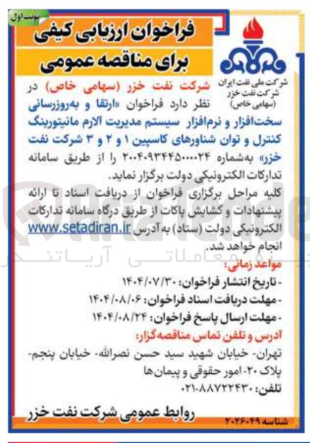 تصویر کوچک آگهی ارتقا و به روز رسانی سخت افزار و نرم افزار سیستم مدیریت آلارم مانیتورینگ کنترل و توان شناورهای کاسپین ۱ و ۲ و ۳ شرکت نفت خزر