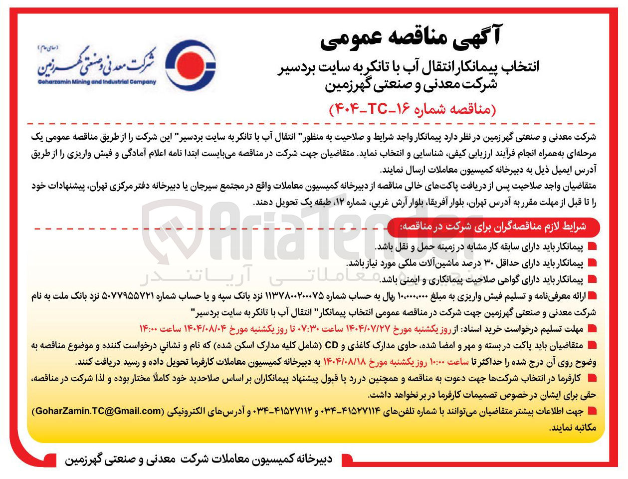 تصویر کوچک آگهی انتقال آب با تانکر به سایت بردسیر