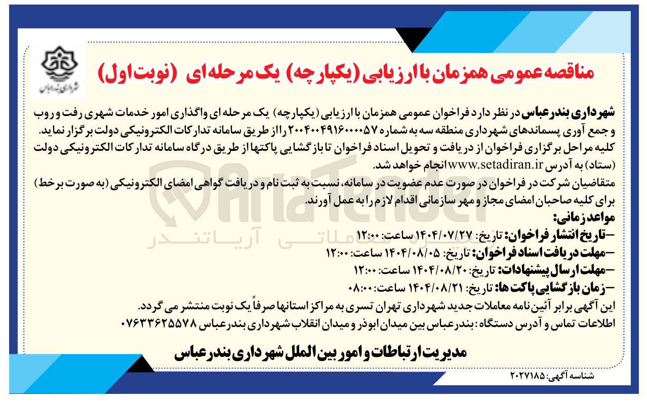 تصویر کوچک آگهی واگذاری امور خدمات شهری رفت و روب و جمع آوری پسماندهای شهرداری