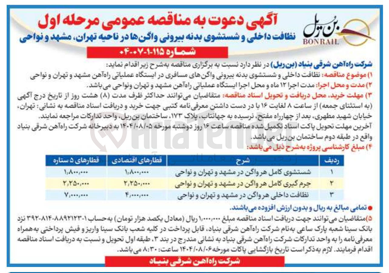 تصویر کوچک آگهی نظافت داخلی هر واگن