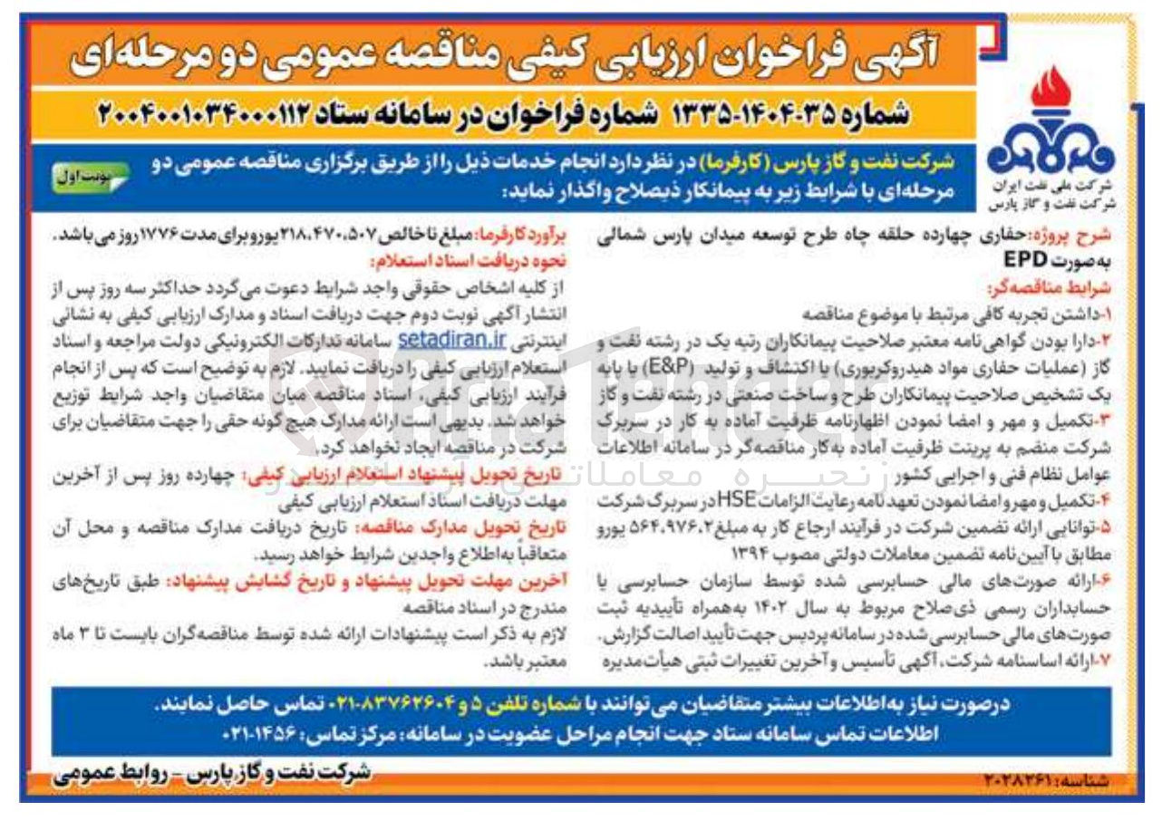 تصویر کوچک آگهی حفاری چهارده حلقه چاه