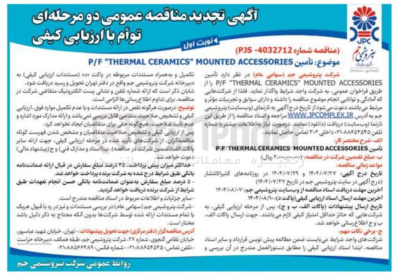تصویر کوچک آگهی  تأمین P/F "THERMAL CERAMICS" MOUNTED ACCESSORIES 
