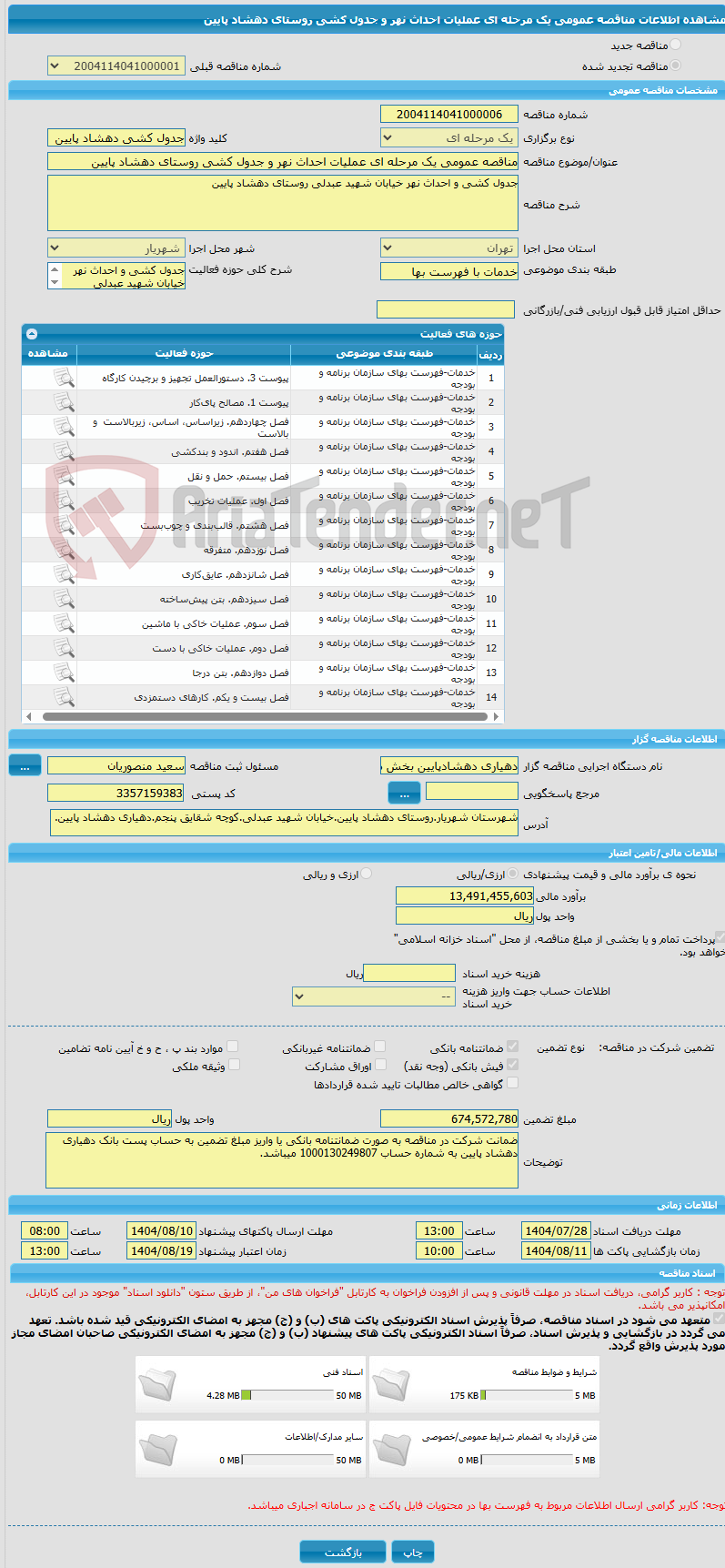 تصویر کوچک آگهی مناقصه عمومی یک مرحله ای عملیات احداث نهر و جدول کشی روستای دهشاد پایین