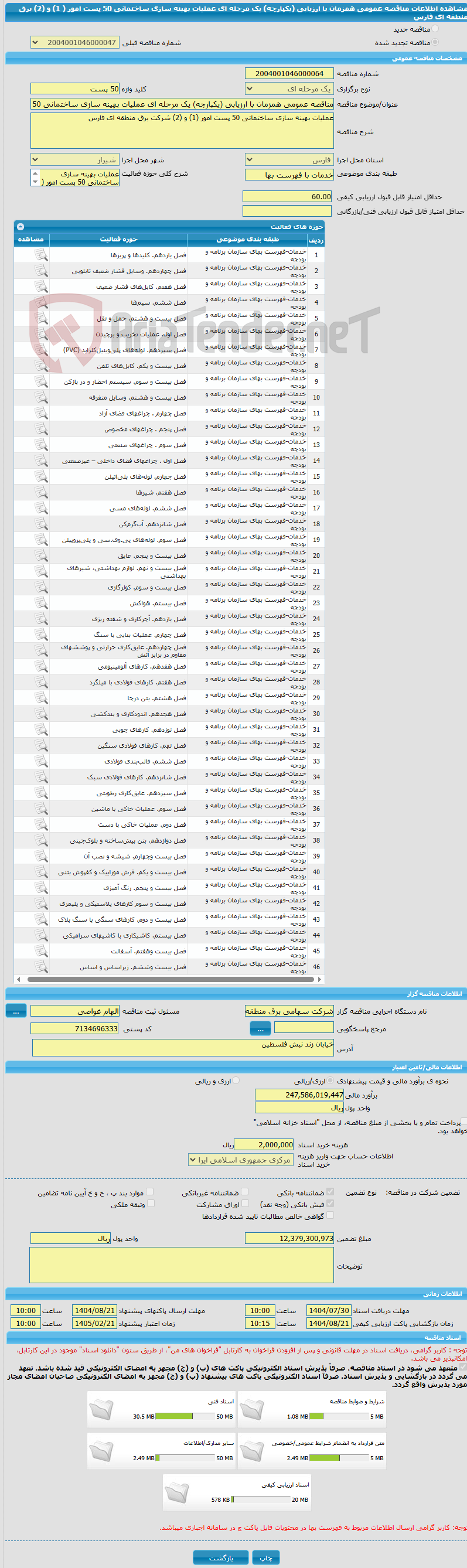 تصویر کوچک آگهی مناقصه عمومی همزمان با ارزیابی (یکپارچه) یک مرحله ای عملیات بهینه سازی ساختمانی 50 پست امور ( 1) و (2) برق منطقه ای فارس