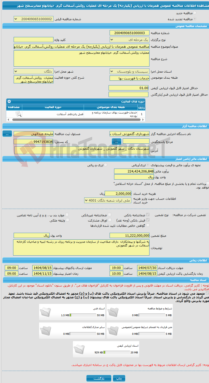 تصویر کوچک آگهی مناقصه عمومی همزمان با ارزیابی (یکپارچه) یک مرحله ای عملیات روکش،آسفالت گرم، خیابانهاو معابرسطح شهر