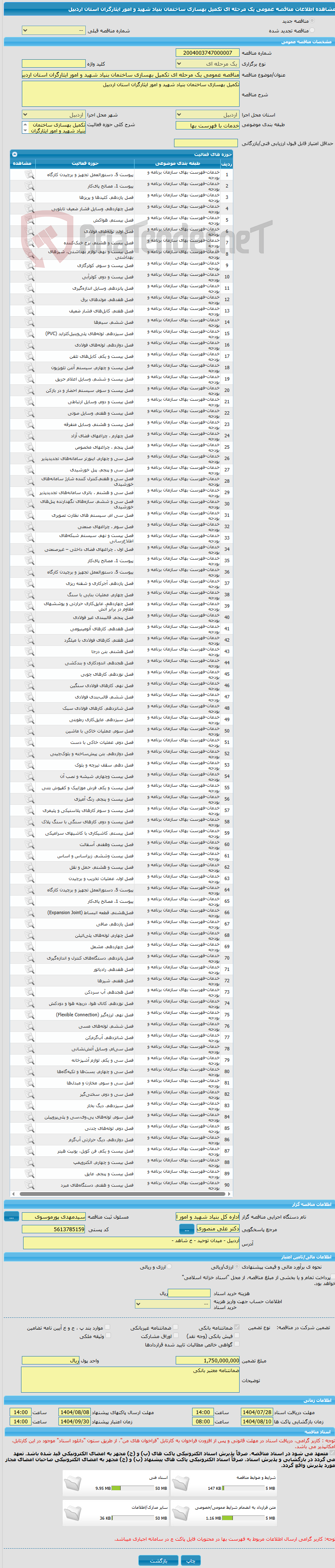 تصویر کوچک آگهی مناقصه عمومی یک مرحله ای تکمیل بهسازی ساختمان بنیاد شهید و امور ایثارگران استان اردبیل