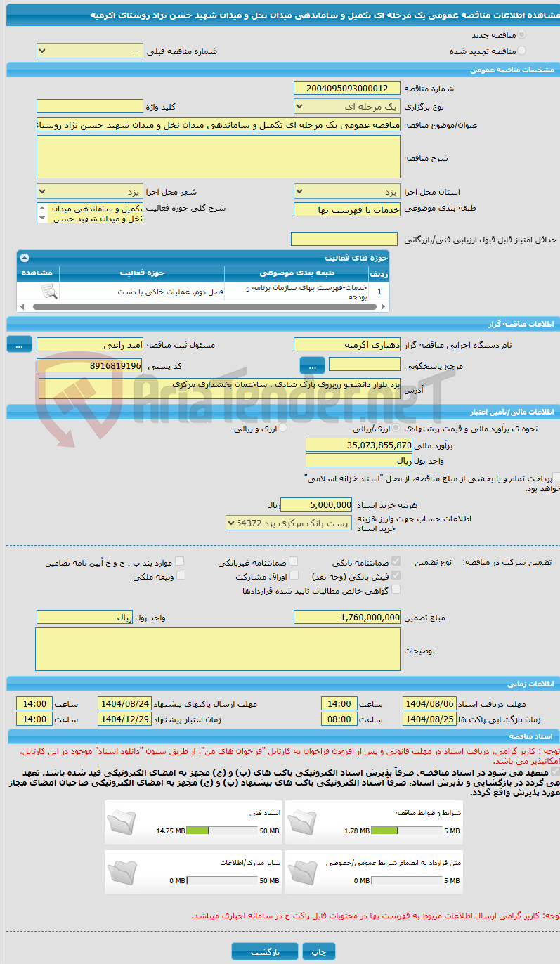 تصویر کوچک آگهی مناقصه عمومی یک مرحله ای تکمیل و ساماندهی میدان نخل و میدان شهید حسن نژاد روستای اکرمیه